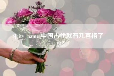 五家渠中国古代就有九宫格了