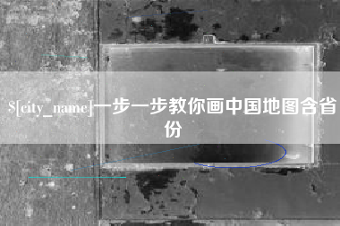 五家渠一步一步教你画中国地图含省份
