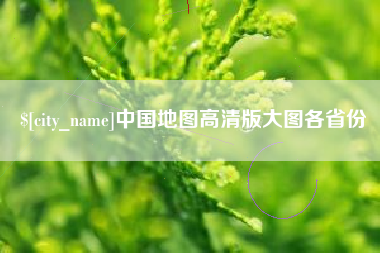 五家渠中国地图高清版大图各省份