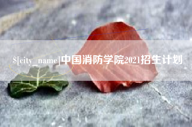 五家渠中国消防学院2021招生计划