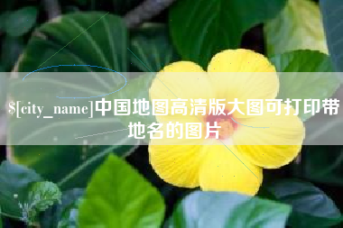 五家渠中国地图高清版大图可打印带地名的图片