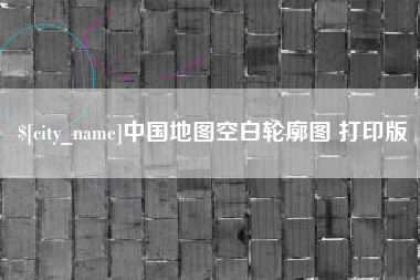 五家渠中国地图空白轮廓图 打印版