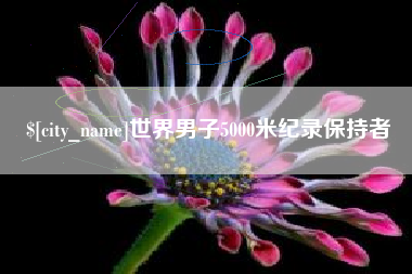 五家渠世界男子5000米纪录保持者