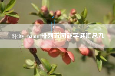 五家渠排列五图谜字谜汇总九