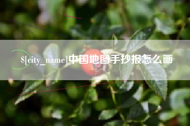 五家渠中国地图手抄报怎么画