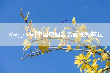 五家渠中国地图怎么画视频教程