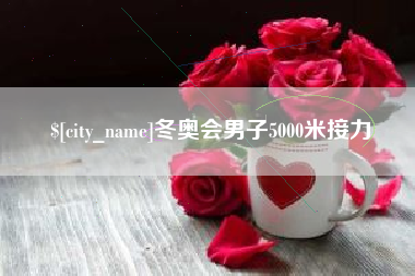 五家渠冬奥会男子5000米接力