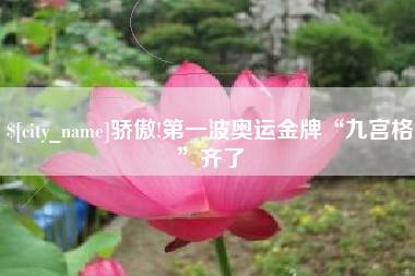 五家渠骄傲!第一波奥运金牌“九宫格”齐了