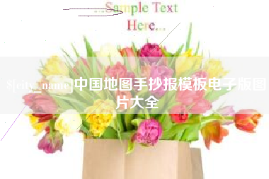 五家渠中国地图手抄报模板电子版图片大全