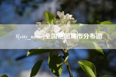 五家渠全国地图城市分布图