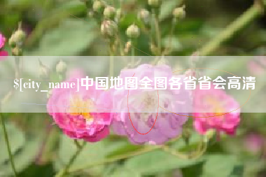五家渠中国地图全图各省省会高清