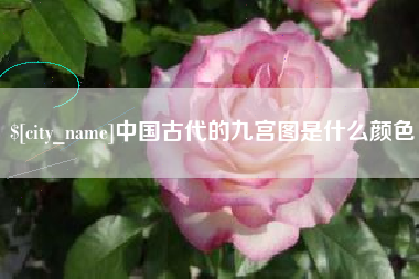 五家渠中国古代的九宫图是什么颜色
