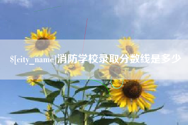 五家渠消防学校录取分数线是多少