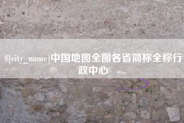五家渠中国地图全图各省简称全称行政中心