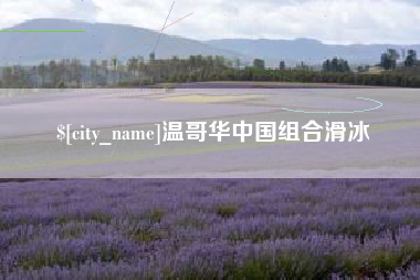 五家渠温哥华中国组合滑冰