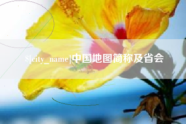 五家渠中国地图简称及省会