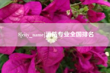 五家渠消防专业全国排名