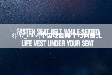 五家渠中国地图哪个方向是北