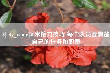 五家渠50米接力技巧-每个队员要清楚自己的任务和职责