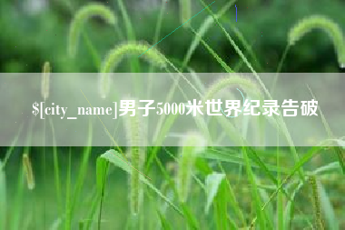 五家渠男子5000米世界纪录告破