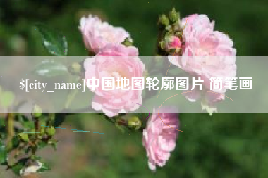 五家渠中国地图轮廓图片 简笔画