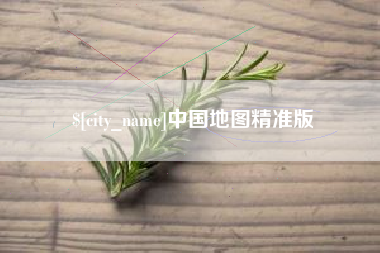 五家渠中国地图精准版