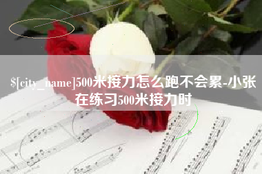 五家渠500米接力怎么跑不会累-小张在练习500米接力时
