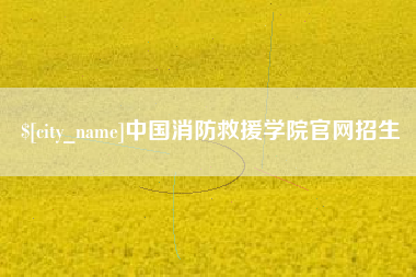 五家渠中国消防救援学院官网招生