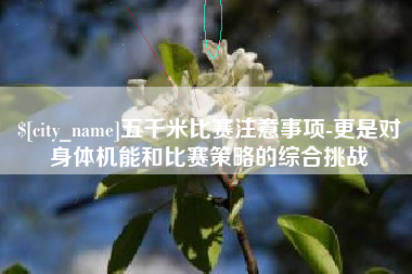 五家渠五千米比赛注意事项-更是对身体机能和比赛策略的综合挑战