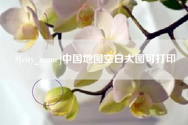 五家渠中国地图空白大图可打印