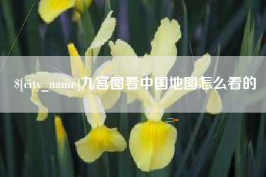 五家渠九宫图看中国地图怎么看的