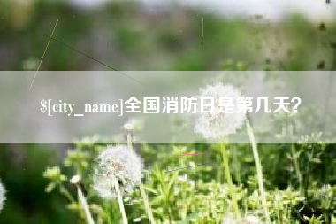 五家渠全国消防日是第几天？