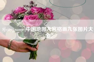 五家渠中国地图九宫格画九张图片大全