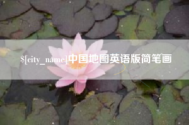 五家渠中国地图英语版简笔画