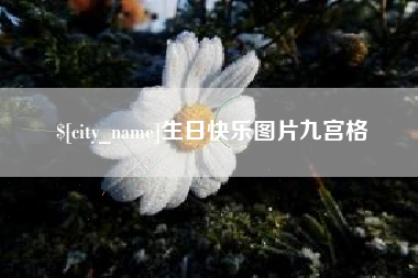 五家渠生日快乐图片九宫格
