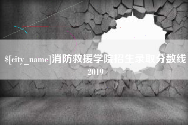 五家渠消防救援学院招生录取分数线2019
