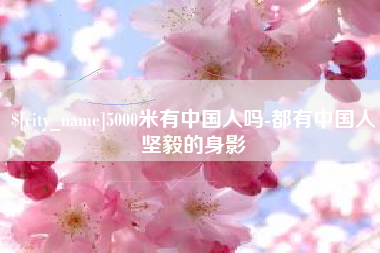 五家渠5000米有中国人吗-都有中国人坚毅的身影