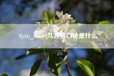 五家渠九宫格口诀是什么