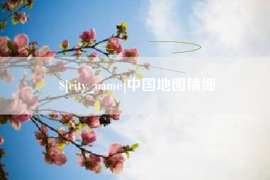 五家渠中国地图精细