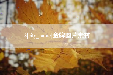 五家渠金牌图片素材