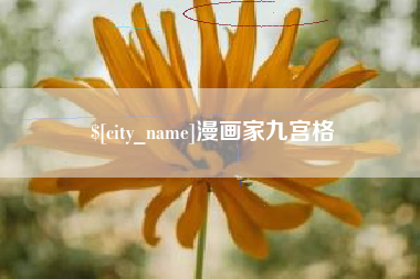 五家渠漫画家九宫格