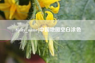 五家渠中国地图空白涂色