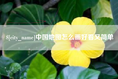 五家渠中国地图怎么画好看又简单