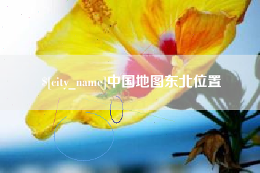 五家渠中国地图东北位置