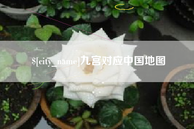五家渠九宫对应中国地图