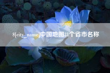 五家渠中国地图31个省市名称