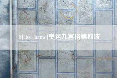 五家渠奥运九宫格第四波