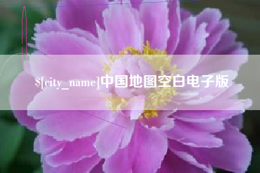 五家渠中国地图空白电子版