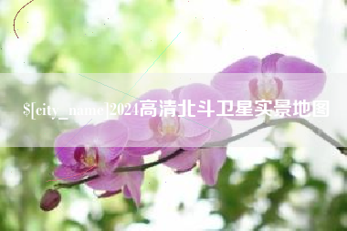 五家渠2024高清北斗卫星实景地图