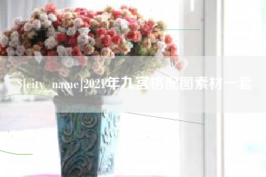 五家渠2021年九宫格配图素材一套